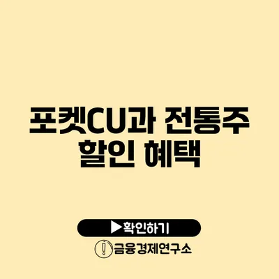 포켓CU과 전통주 할인 혜택