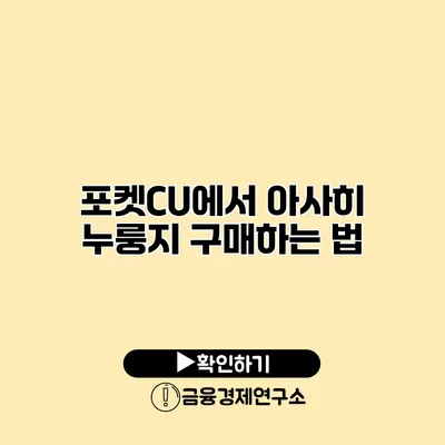 포켓CU에서 아사히 누룽지 구매하는 법