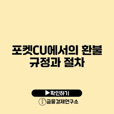 포켓CU에서의 환불 규정과 절차