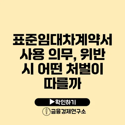 표준임대차계약서 사용 의무, 위반 시 어떤 처벌이 따를까?
