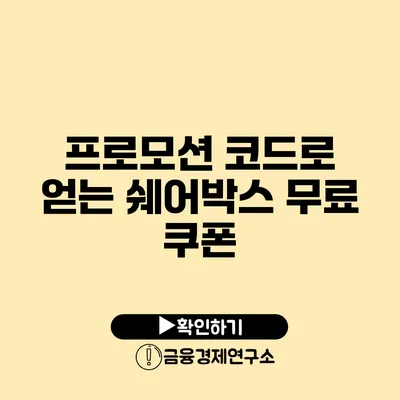 프로모션 코드로 얻는 쉐어박스 무료 쿠폰