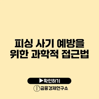 피싱 사기 예방을 위한 과학적 접근법