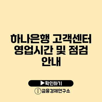 하나은행 고객센터 영업시간 및 점검 안내