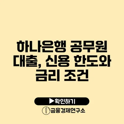 하나은행 공무원 대출, 신용 한도와 금리 조건