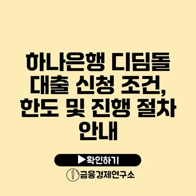 하나은행 디딤돌 대출 신청 조건, 한도 및 진행 절차 안내