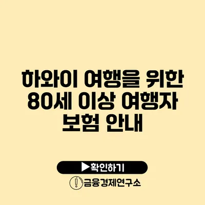 하와이 여행을 위한 80세 이상 여행자 보험 안내