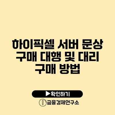 하이픽셀 서버 문상 구매 대행 및 대리 구매 방법