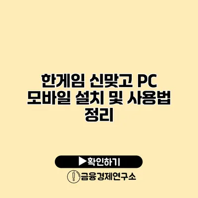 한게임 신맞고 PC 모바일 설치 및 사용법 정리