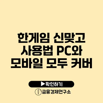 한게임 신맞고 사용법 PC와 모바일 모두 커버