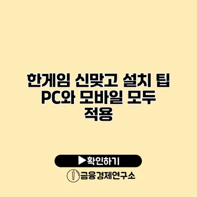 한게임 신맞고 설치 팁 PC와 모바일 모두 적용