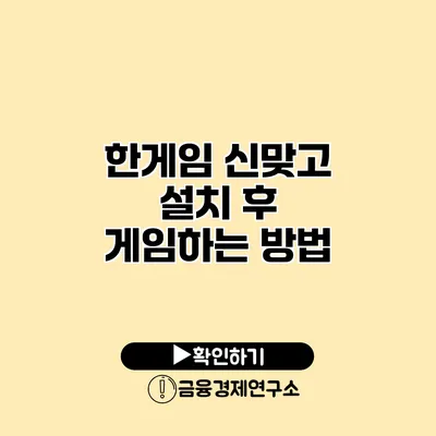 한게임 신맞고 설치 후 게임하는 방법