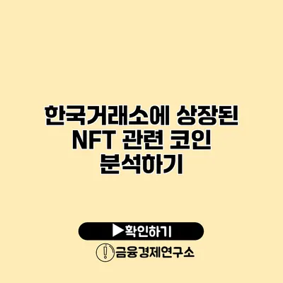 한국거래소에 상장된 NFT 관련 코인 분석하기