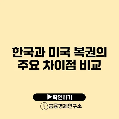 한국과 미국 복권의 주요 차이점 비교