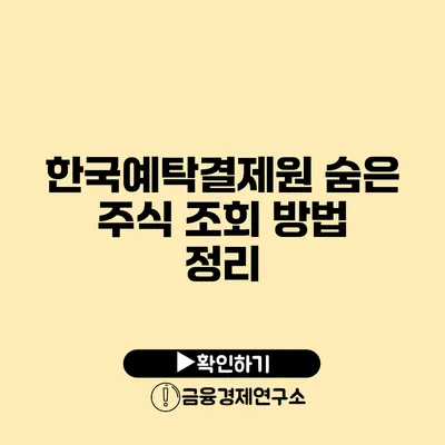 한국예탁결제원 숨은 주식 조회 방법 정리