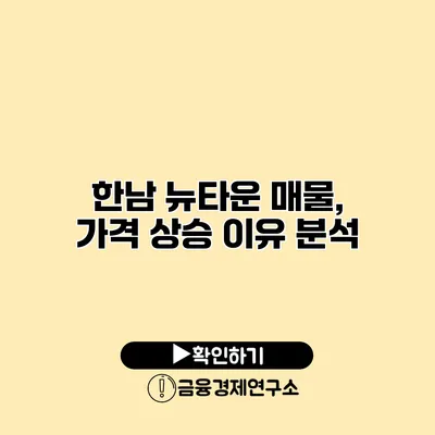 한남 뉴타운 매물, 가격 상승 이유 분석