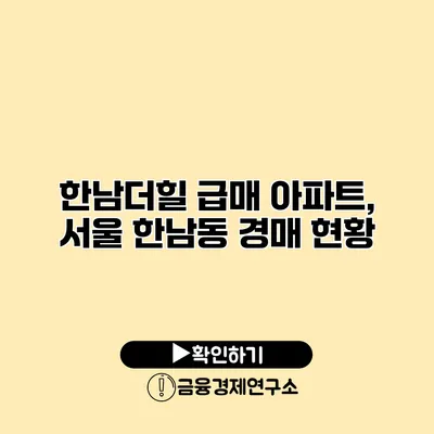 한남더힐 급매 아파트, 서울 한남동 경매 현황