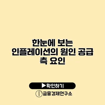 한눈에 보는 인플레이션의 원인 공급 측 요인