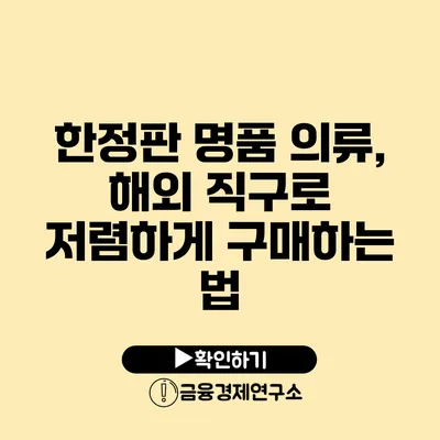 한정판 명품 의류, 해외 직구로 저렴하게 구매하는 법