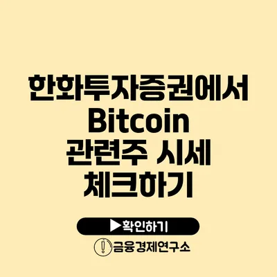 한화투자증권에서 Bitcoin 관련주 시세 체크하기