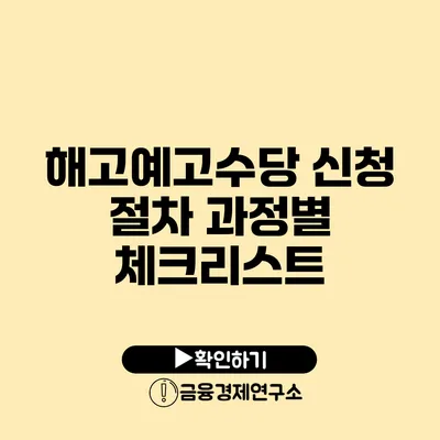 해고예고수당 신청 절차 과정별 체크리스트