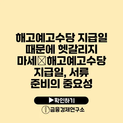 해고예고수당 지급일 때문에 헷갈리지 마세�해고예고수당 지급일, 서류 준비의 중요성