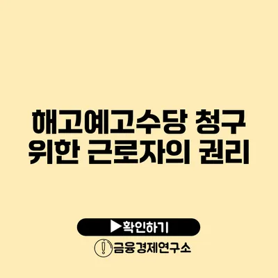 해고예고수당 청구 위한 근로자의 권리