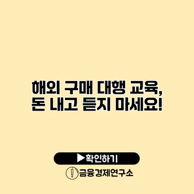 해외 구매 대행 교육, 돈 내고 듣지 마세요!