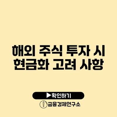 해외 주식 투자 시 현금화 고려 사항
