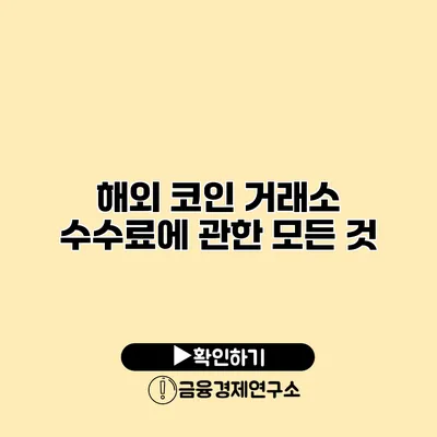 해외 코인 거래소 수수료에 관한 모든 것