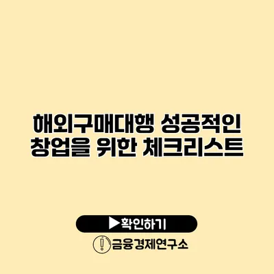 해외구매대행 성공적인 창업을 위한 체크리스트