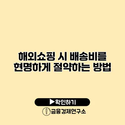 해외쇼핑 시 배송비를 현명하게 절약하는 방법