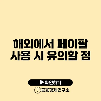 해외에서 페이팔 사용 시 유의할 점