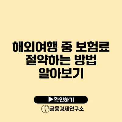 해외여행 중 보험료 절약하는 방법 알아보기