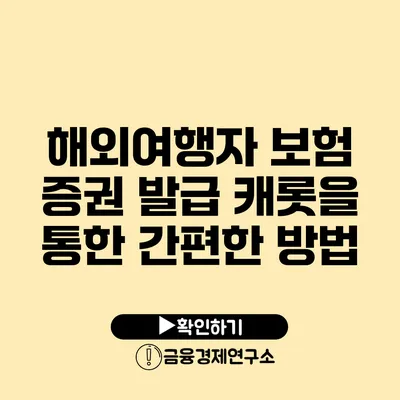 해외여행자 보험 증권 발급 캐롯을 통한 간편한 방법