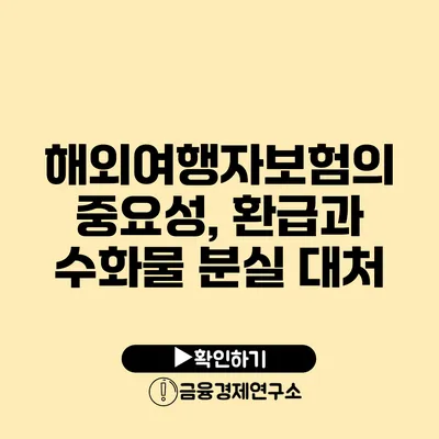 해외여행자보험의 중요성, 환급과 수화물 분실 대처