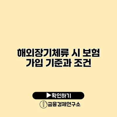 해외장기체류 시 보험 가입 기준과 조건