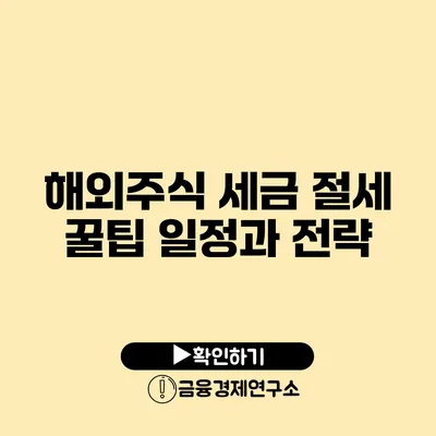 해외주식 세금 절세 꿀팁 일정과 전략