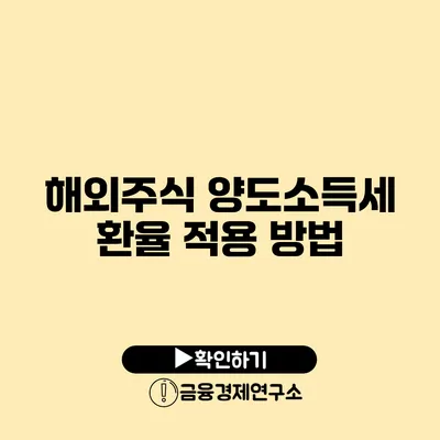 해외주식 양도소득세 환율 적용 방법