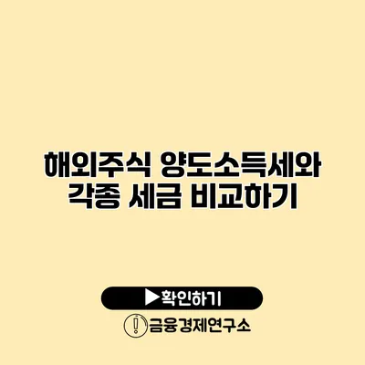 해외주식 양도소득세와 각종 세금 비교하기