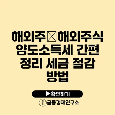 해외주�해외주식 양도소득세 간편 정리 세금 절감 방법