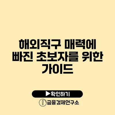 해외직구 매력에 빠진 초보자를 위한 가이드