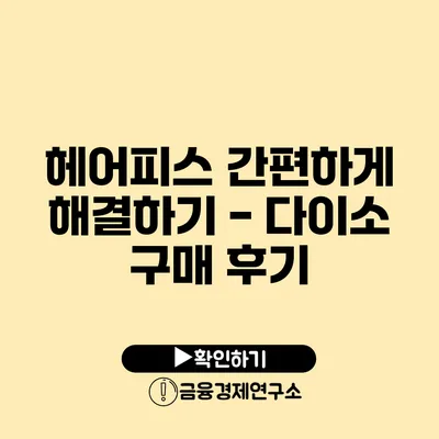 헤어피스 간편하게 해결하기 - 다이소 구매 후기