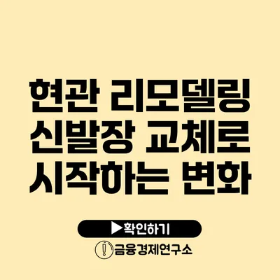 현관 리모델링 신발장 교체로 시작하는 변화