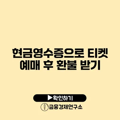 현금영수증으로 티켓 예매 후 환불 받기