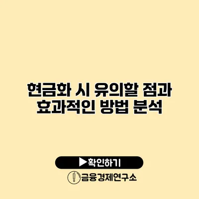 현금화 시 유의할 점과 효과적인 방법 분석