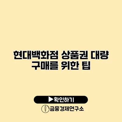 현대백화점 상품권 대량 구매를 위한 팁