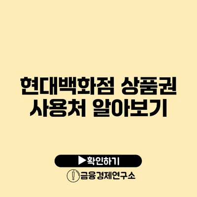 현대백화점 상품권 사용처 알아보기
