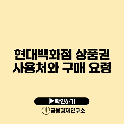 현대백화점 상품권 사용처와 구매 요령