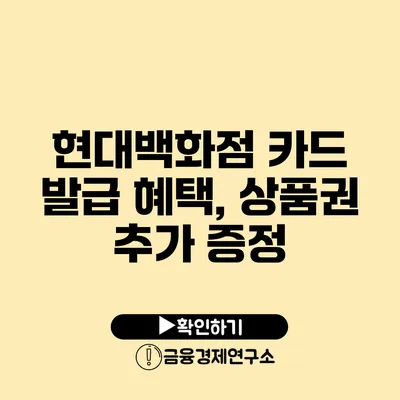 현대백화점 카드 발급 혜택, 상품권 추가 증정