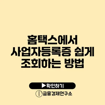 홈택스에서 사업자등록증 쉽게 조회하는 방법